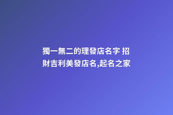 獨一無二的理發店名字 招財吉利美發店名,起名之家